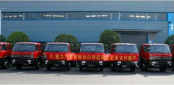 名企風(fēng)采：弘揚絲路精神，復(fù)興偉大中國夢----程力汽車首批出口印尼底盤訂單交付客戶